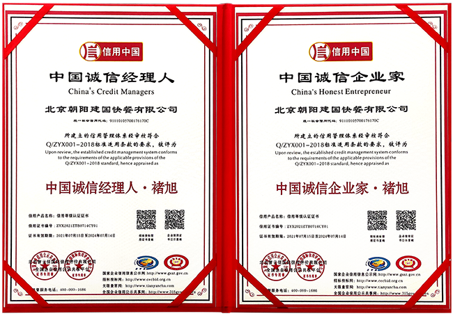 北京朝阳建国快餐有限公司-“信用中国”AAA级信用企业