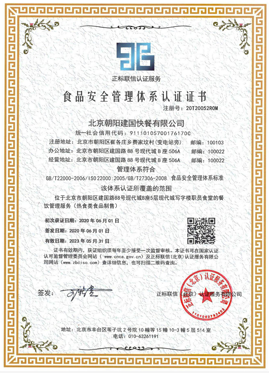 食品安全管理体系认证 北京朝阳建国快餐有限公司